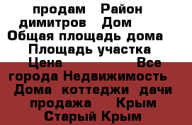 продам › Район ­ димитров › Дом ­ 12 › Общая площадь дома ­ 80 › Площадь участка ­ 6 › Цена ­ 2 150 000 - Все города Недвижимость » Дома, коттеджи, дачи продажа   . Крым,Старый Крым